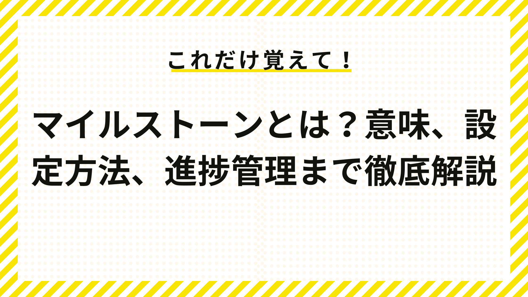 マイルストーンとは？意味、設定方法、進捗管理まで徹底解説