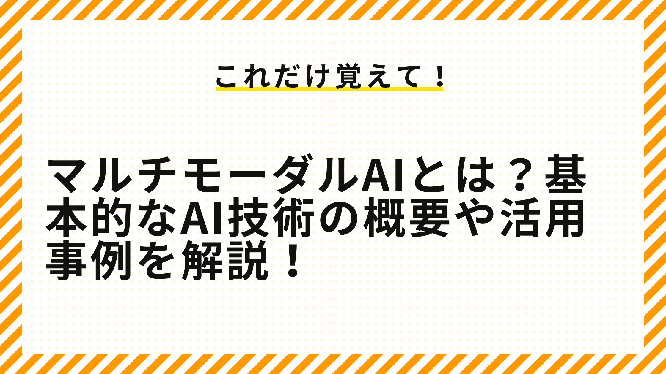 マルチモーダルAIとは？基本的なAI技術の概要や活用事例を解説！