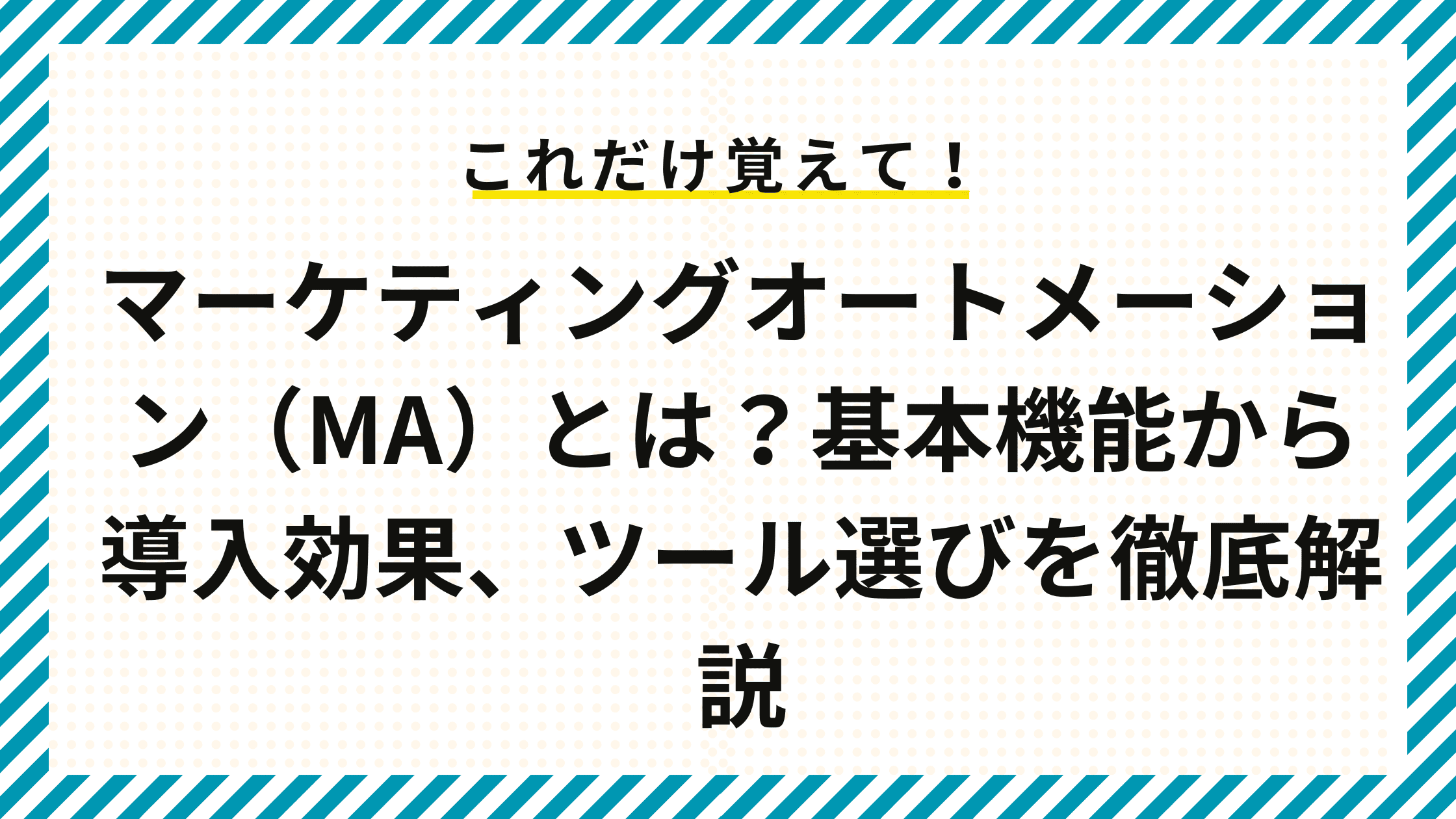 マーケティングオートメーション（MA）とは？基本機能から導入効果、ツール選びを徹底解説