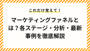 マーケティングファネルとは？各ステージ・分析・最新事例を徹底解説