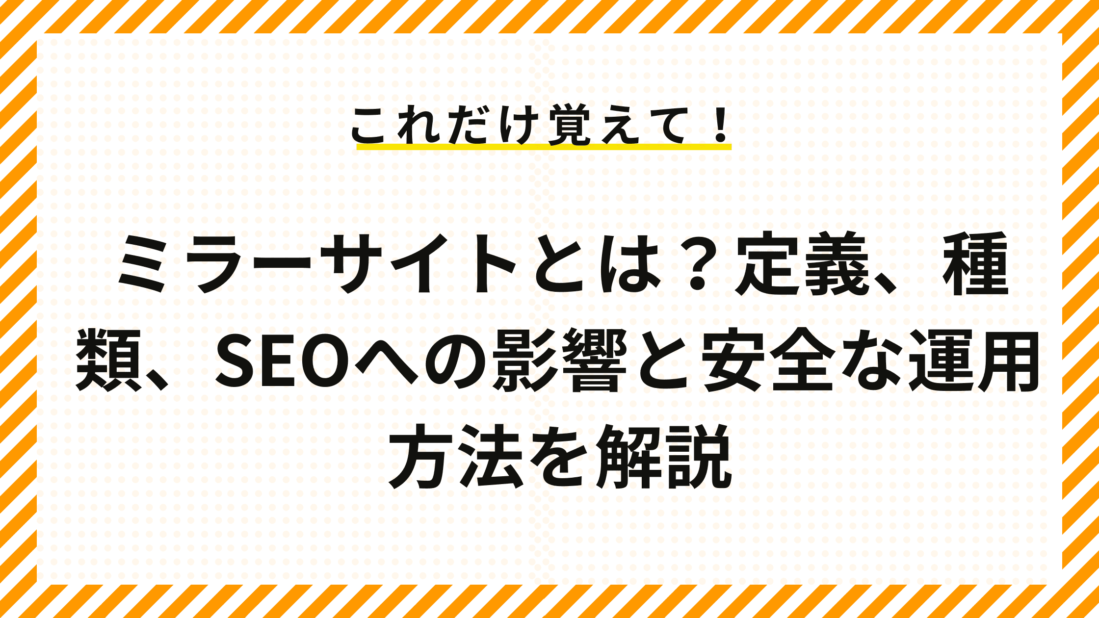 ミラーサイトとは？定義、種類、SEOへの影響と安全な運用方法を解説