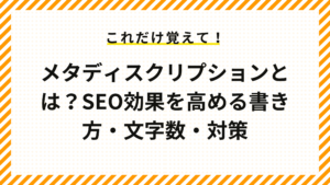 メタディスクリプションとは？SEO効果を高める書き方・文字数・対策