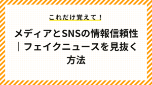 メディアとSNSの情報信頼性｜フェイクニュースを見抜く方法