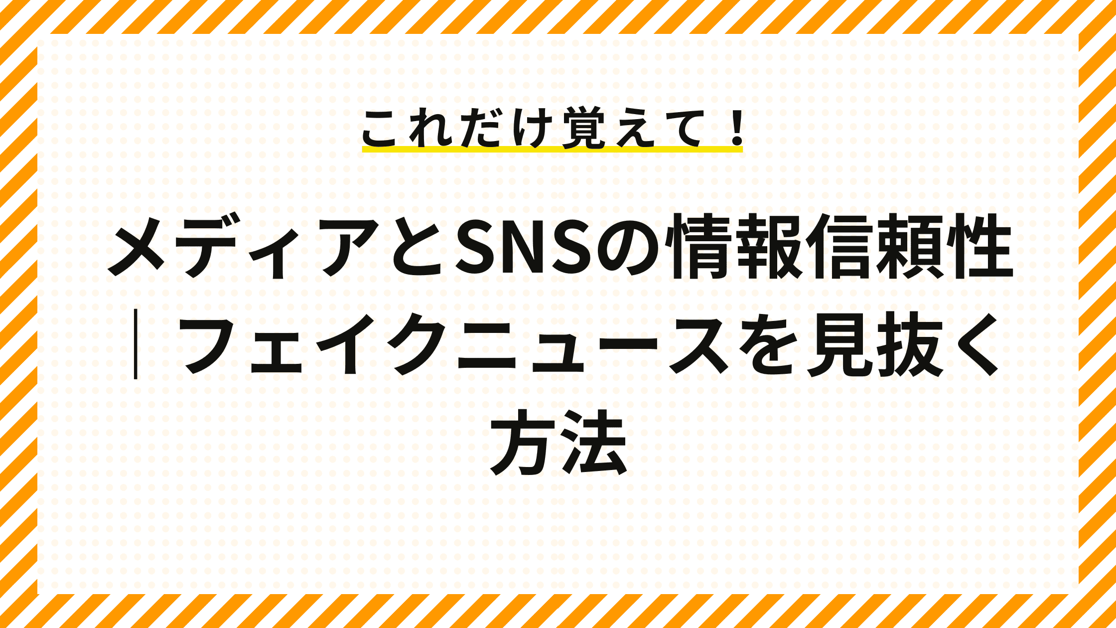 メディアとSNSの情報信頼性｜フェイクニュースを見抜く方法