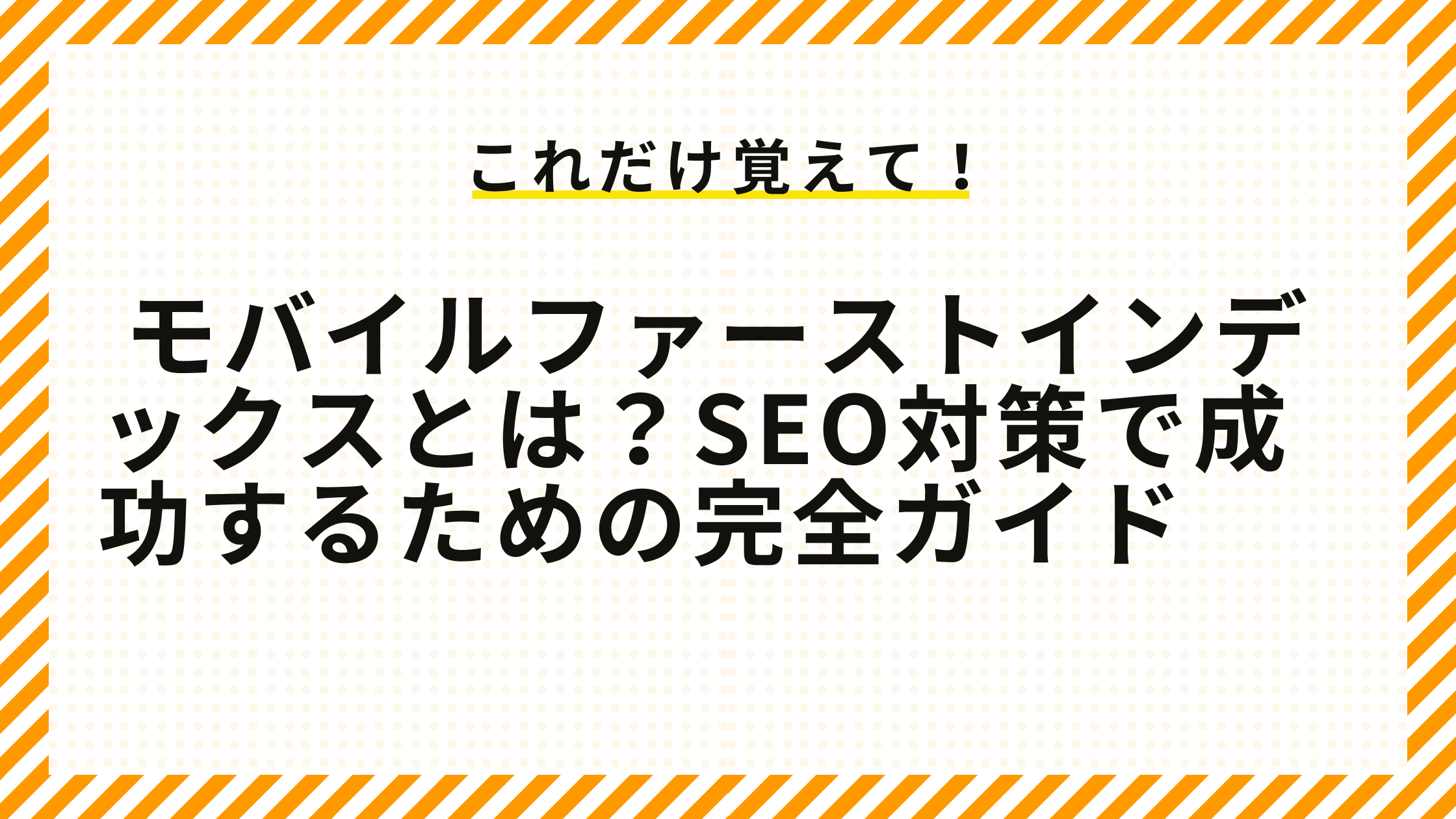 モバイルファーストインデックスとは？SEO対策で成功するための完全ガイド