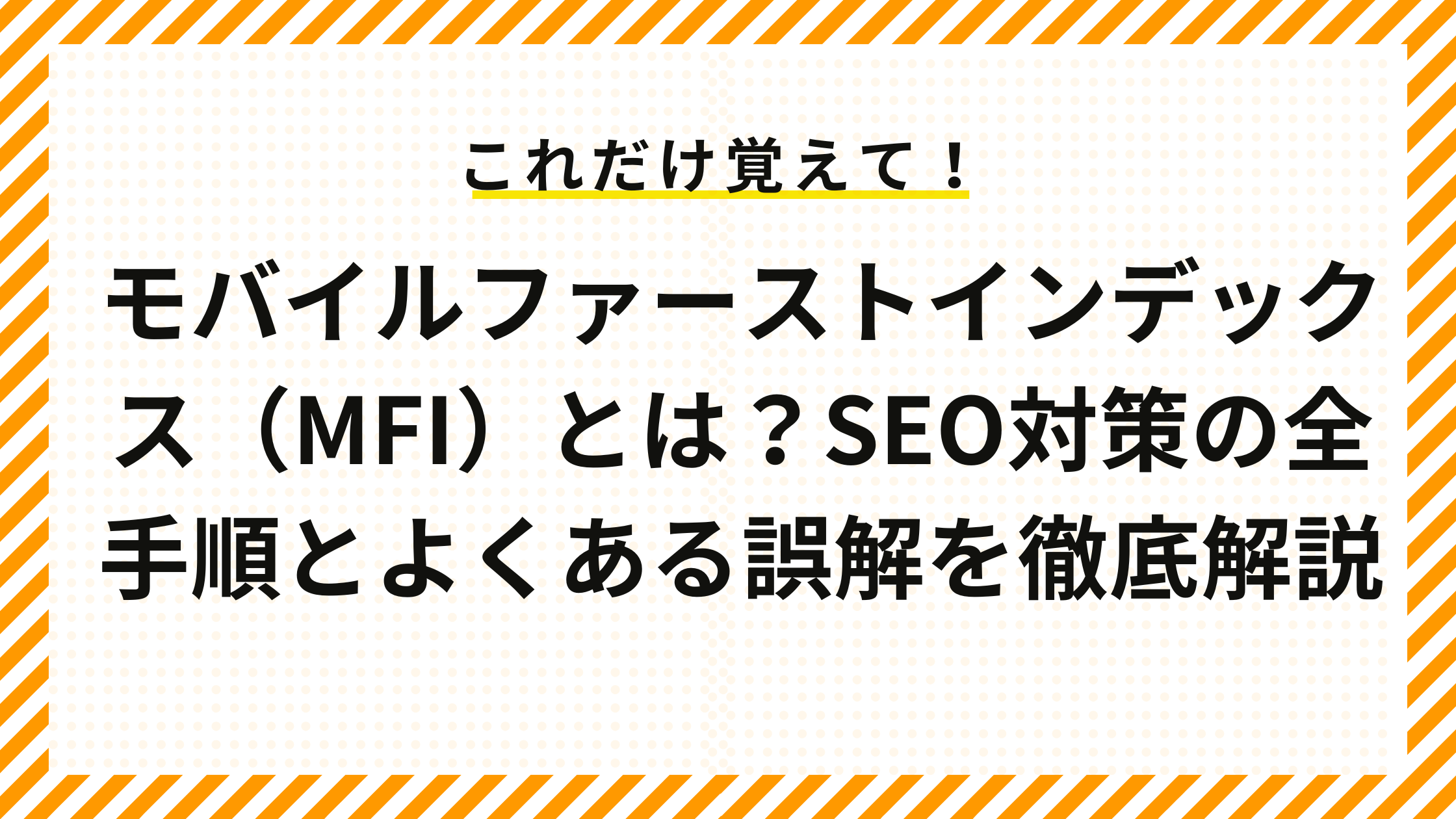 モバイルファーストインデックス（MFI）とは？SEO対策の全手順とよくある誤解を徹底解説