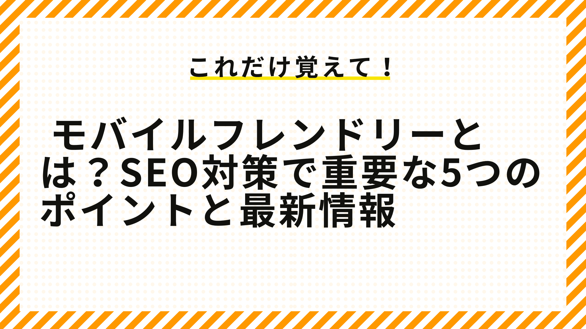 モバイルフレンドリー対とは？SEO対策で重要な5つのポイントと最新情報