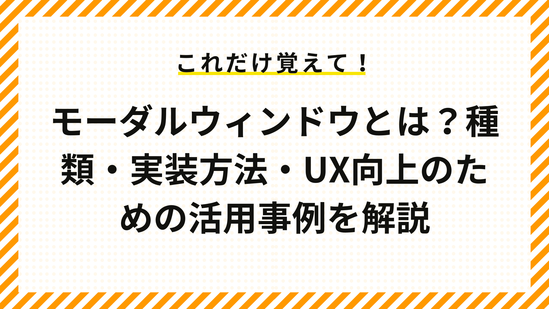 モーダルウィンドウとは？種類・実装方法・UX向上のための活用事例を解説