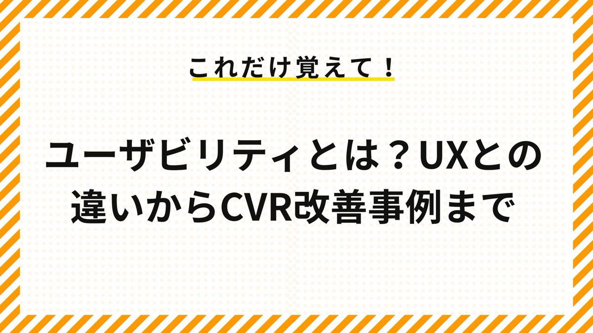 ユーザビリティとは？UXとの違いからCVR改善事例まで