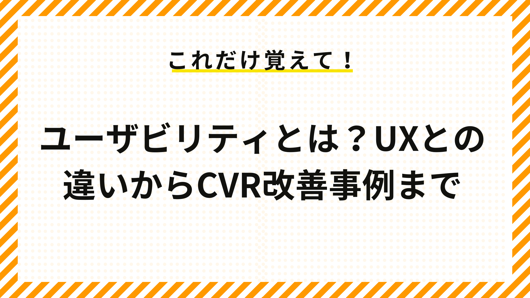 ユーザビリティとは？UXとの違いからCVR改善事例まで
