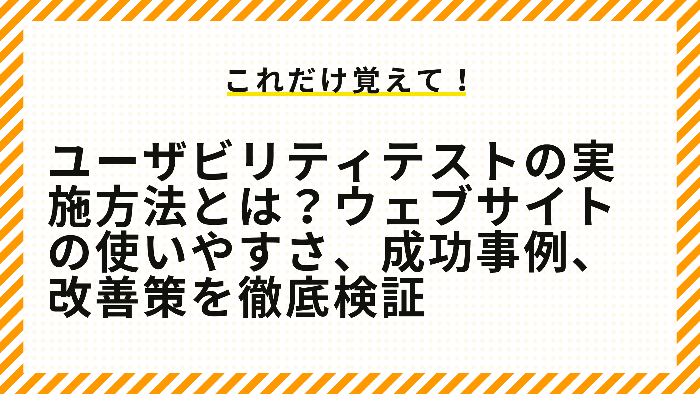 ユーザビリティテストの実施方法とは？ウェブサイトの使いやすさ、成功事例、改善策を徹底検証.png