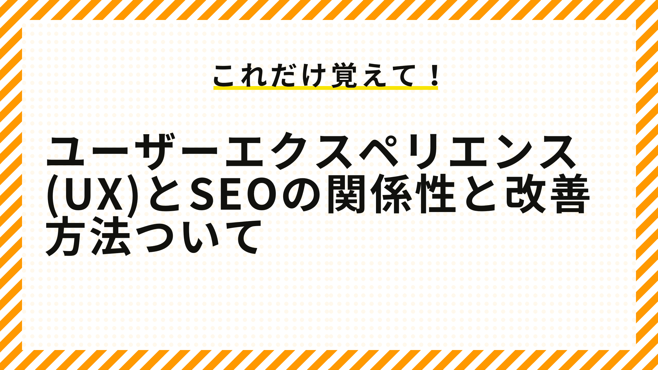 ユーザーエクスペリエンス(UX)とSEOの関係性と改善方法ついて