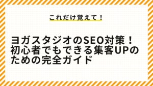 ヨガスタジオのSEO対策！初心者でもできる集客UPのための完全ガイド