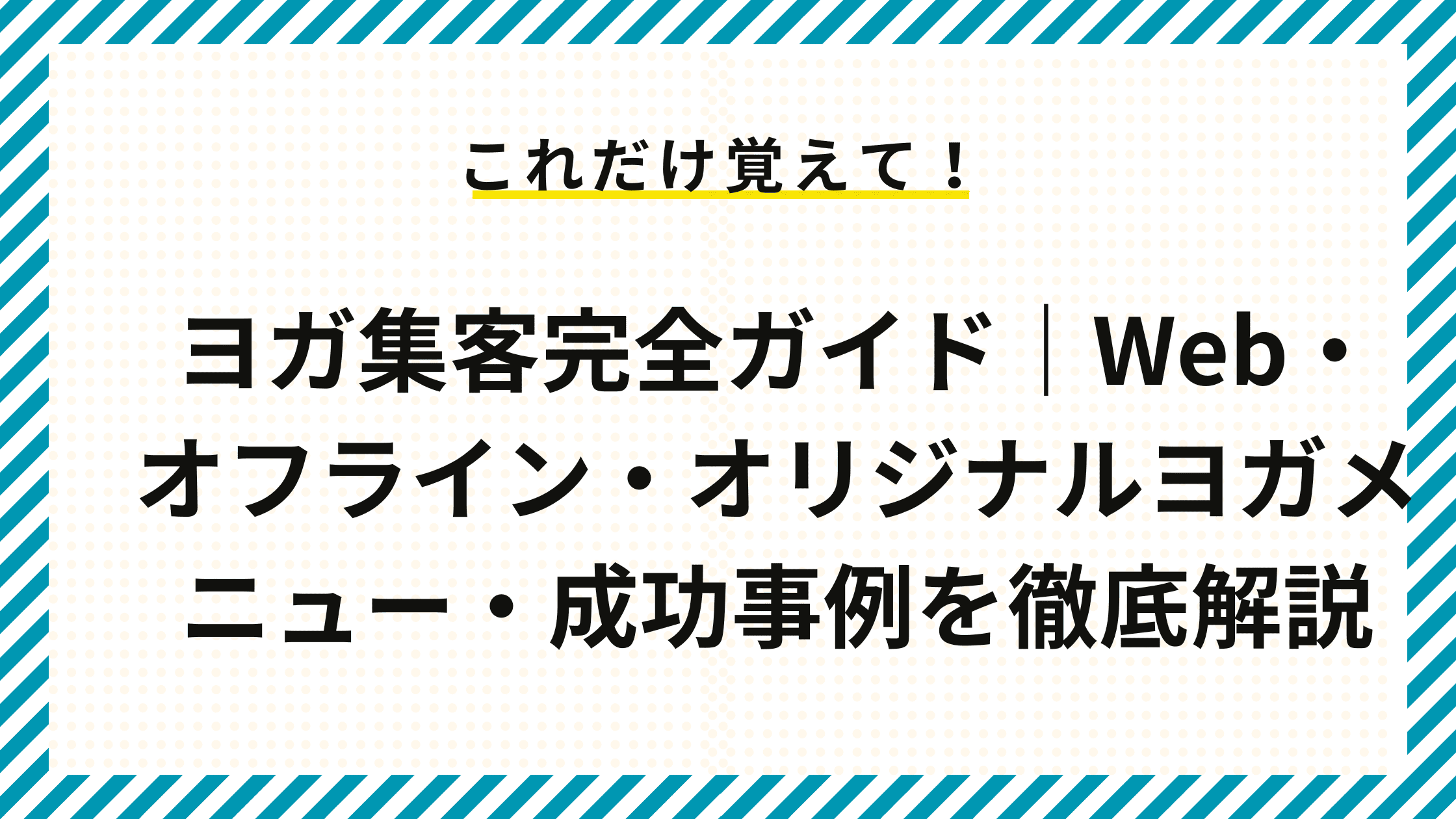 ヨガ集客完全ガイド｜Web・オフライン・オリジナルヨガメニュー・成功事例を徹底解説