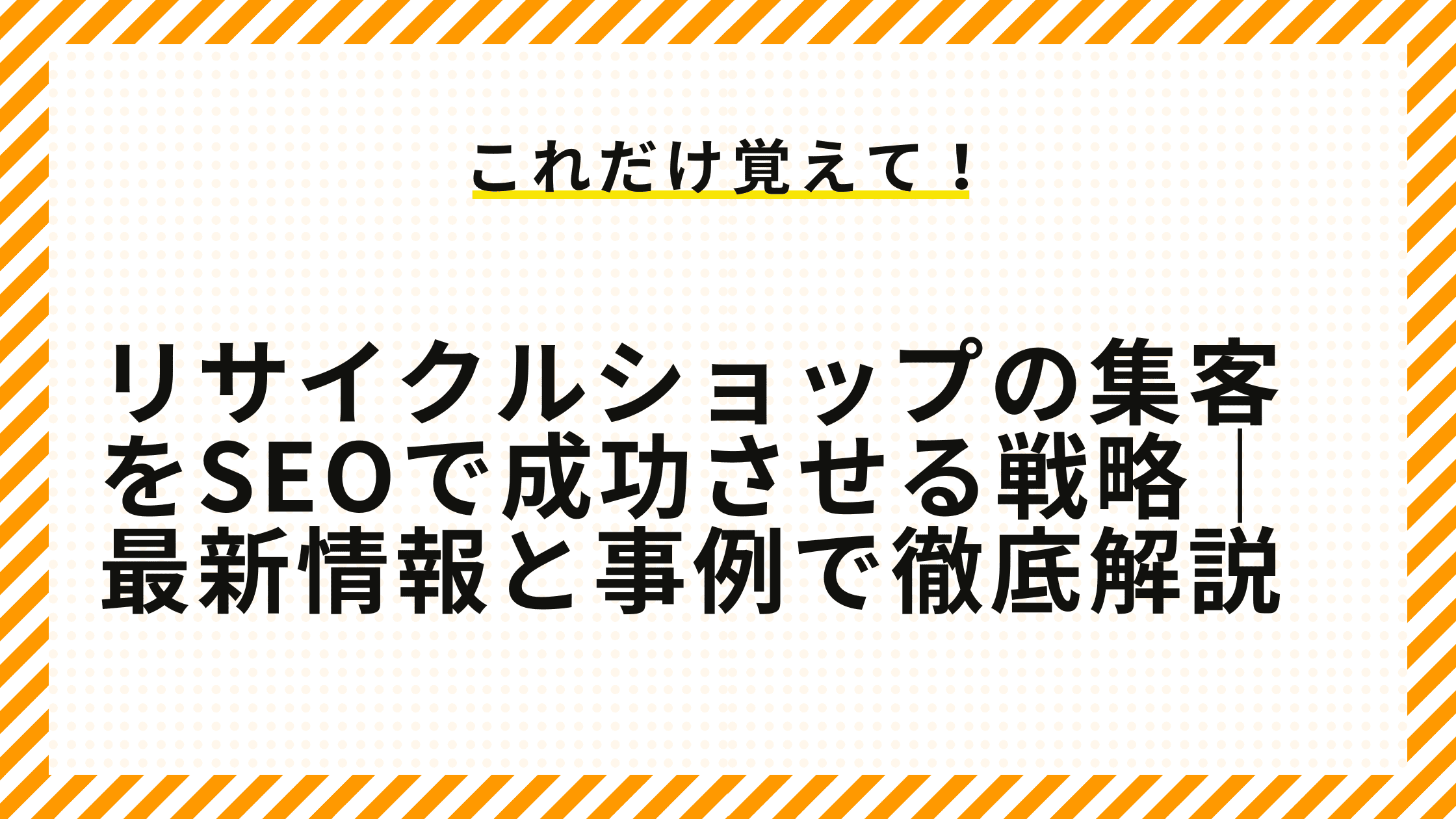 リサイクルショップの集客をSEOで成功させる戦略｜最新情報と事例で徹底解説