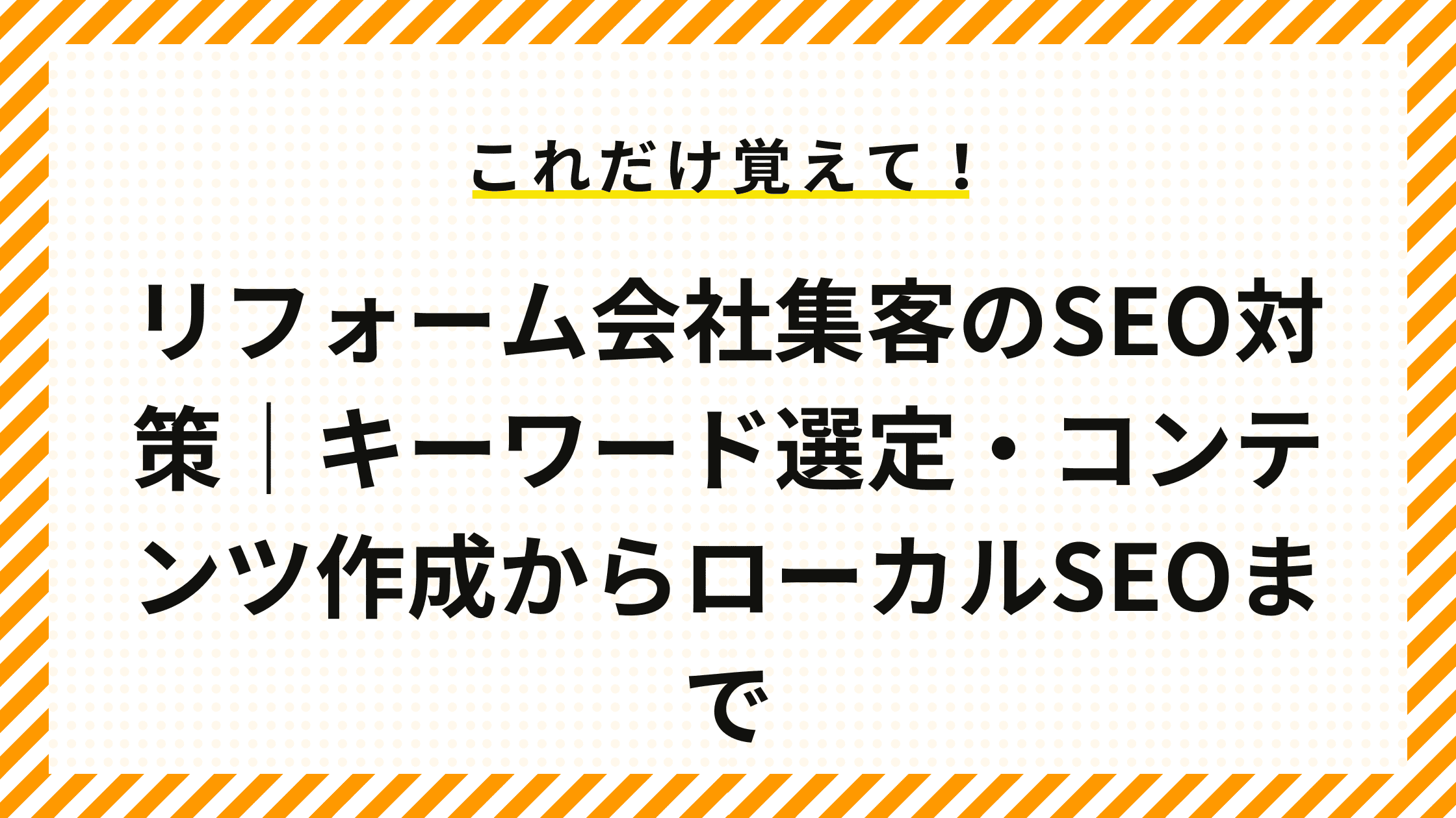 リフォーム会社集客のSEO対策｜キーワード選定・コンテンツ作成からローカルSEOまで