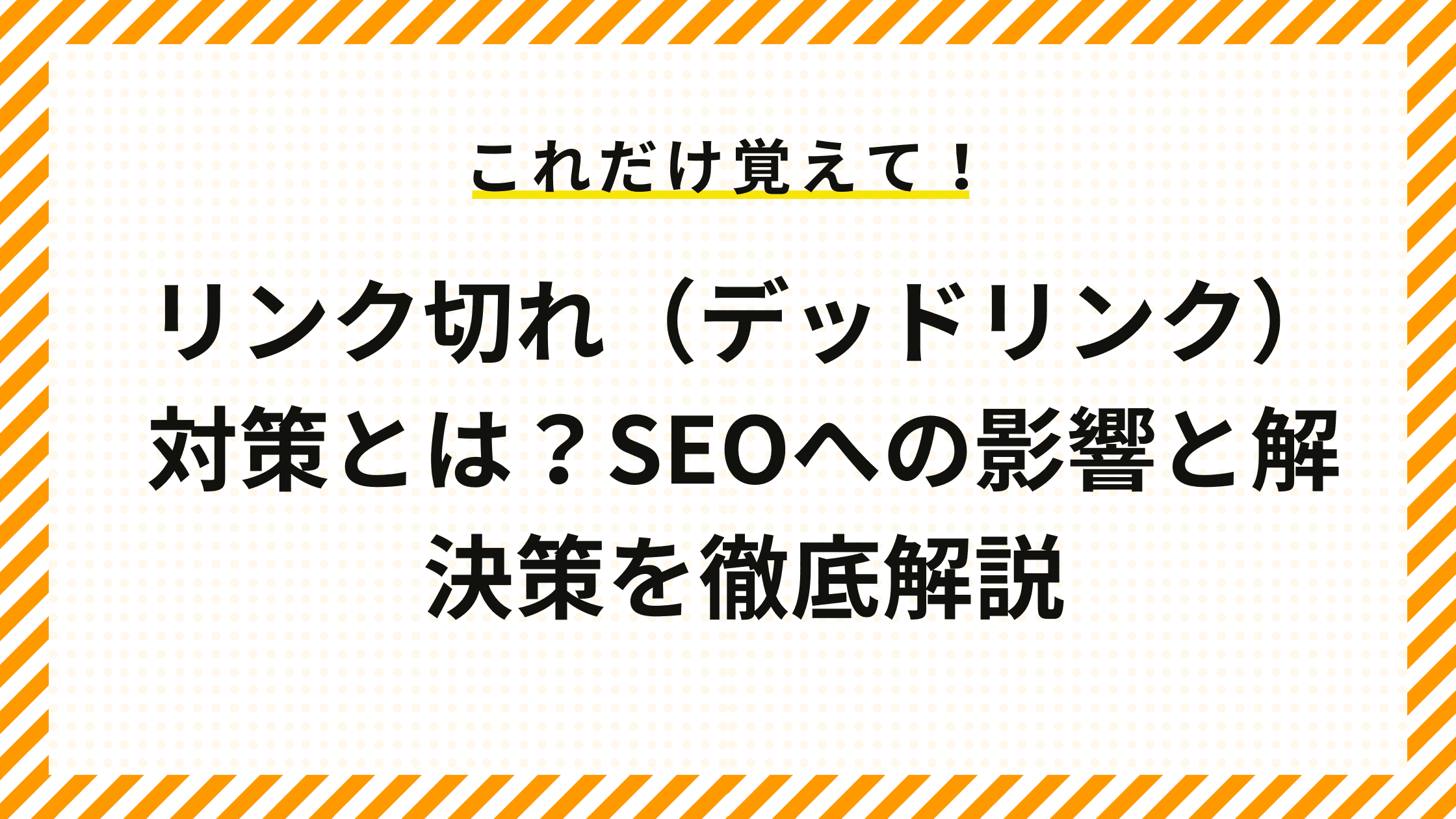 リンク切れ（デッドリンク）対策とは？SEOへの影響と解決策を徹底解説