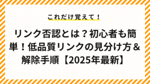 リンク否認とは？初心者も簡単！低品質リンクの見分け方＆解除手順【2025年最新】