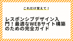 レスポンシブデザイン入門！最適なWebサイト構築のための完全ガイド