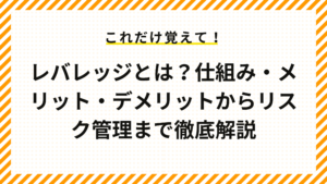 レバレッジとは？仕組み・メリット・デメリットからリスク管理まで徹底解説