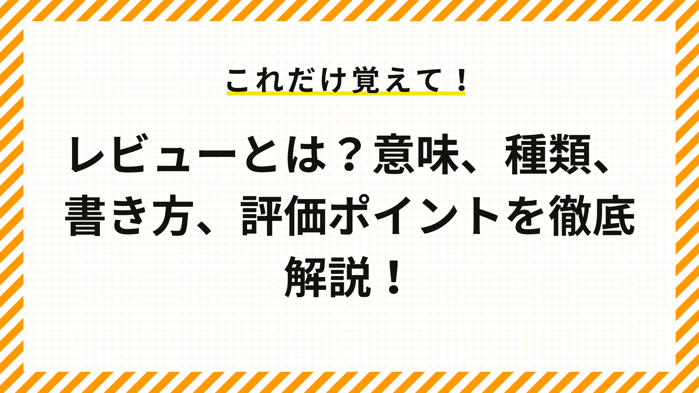 レビューとは？意味、種類、書き方、評価ポイントを徹底解説！