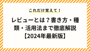 レビューとは？書き方・種類・活用法まで徹底解説