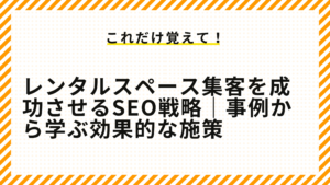 レンタルスペース集客を成功させるSEO戦略｜事例から学ぶ効果的な施策