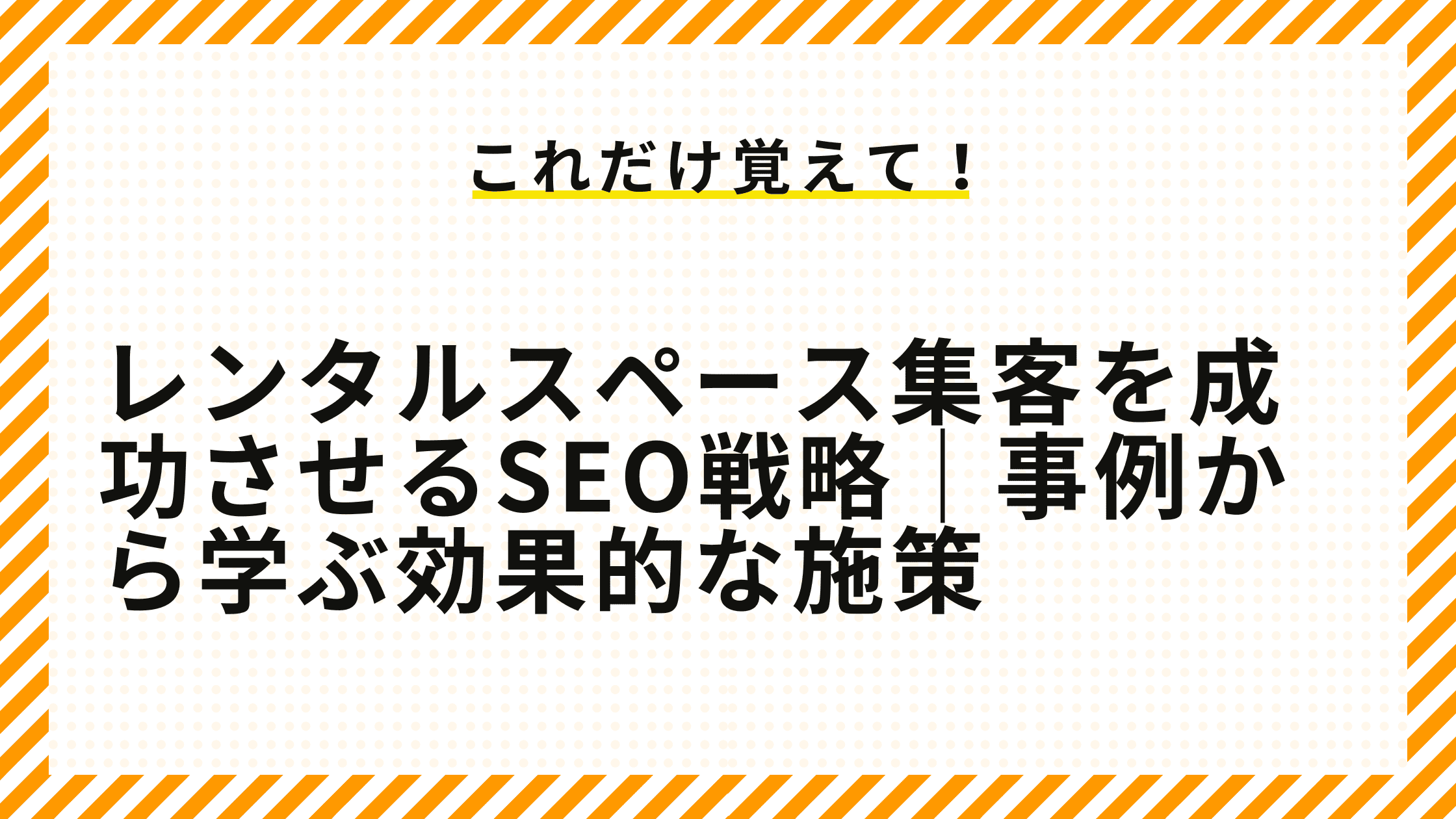 レンタルスペース集客を成功させるSEO戦略｜事例から学ぶ効果的な施策