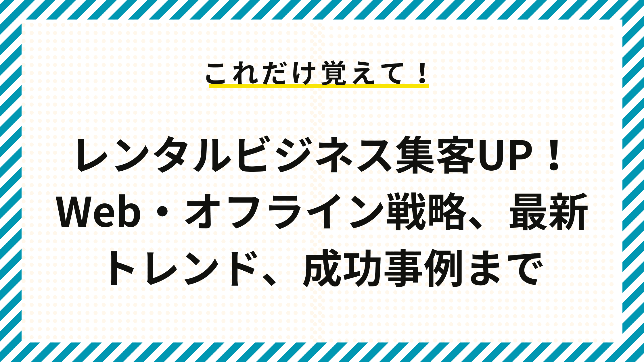 レンタルビジネス集客UP！Web・オフライン戦略、最新トレンド、成功事例まで