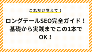 ロングテールSEO完全ガイド！基礎から実践までこの1本でOK！