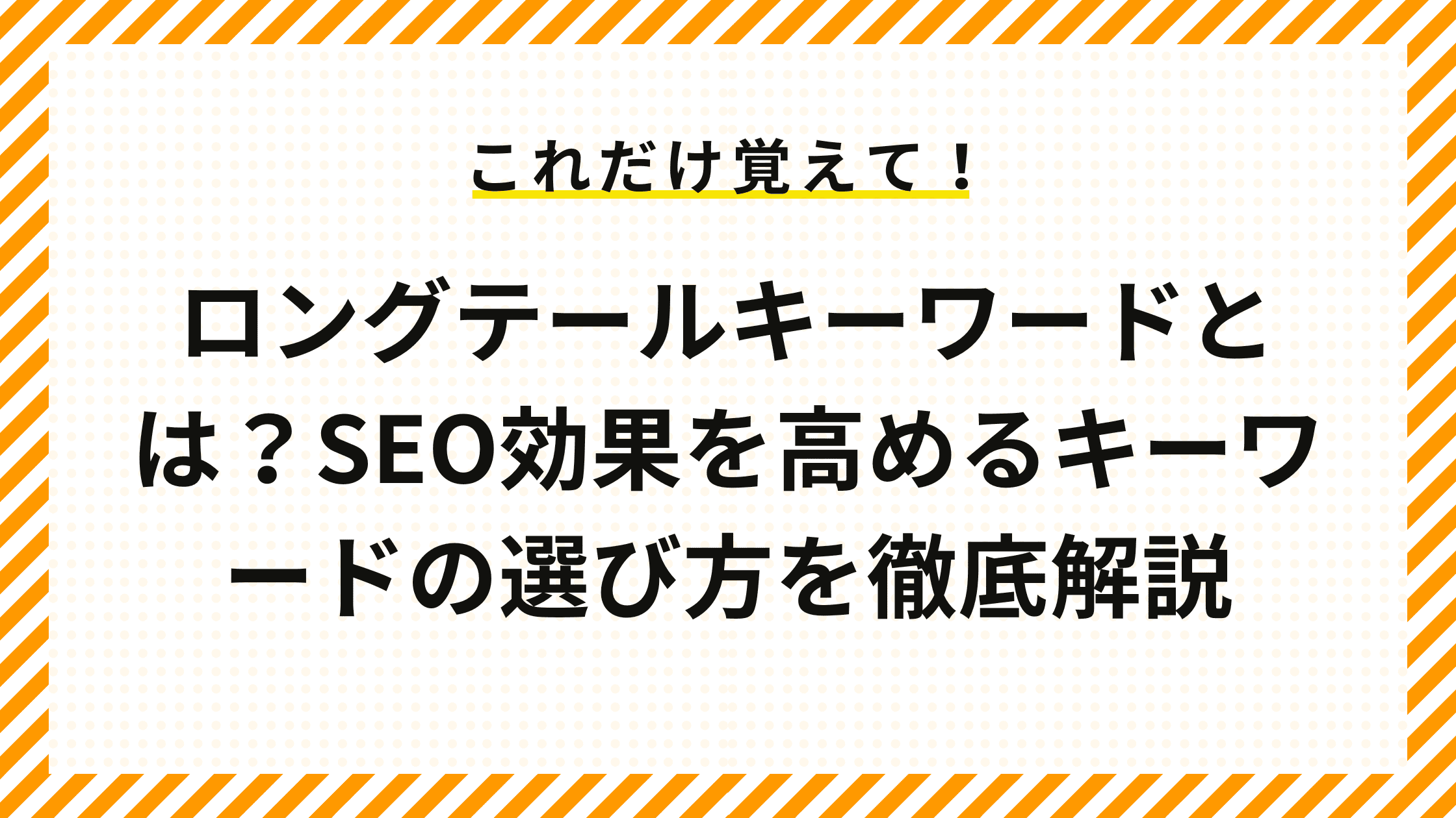 ロングテールキーワードとは？SEO効果を高めるキーワードの選び方を徹底解説