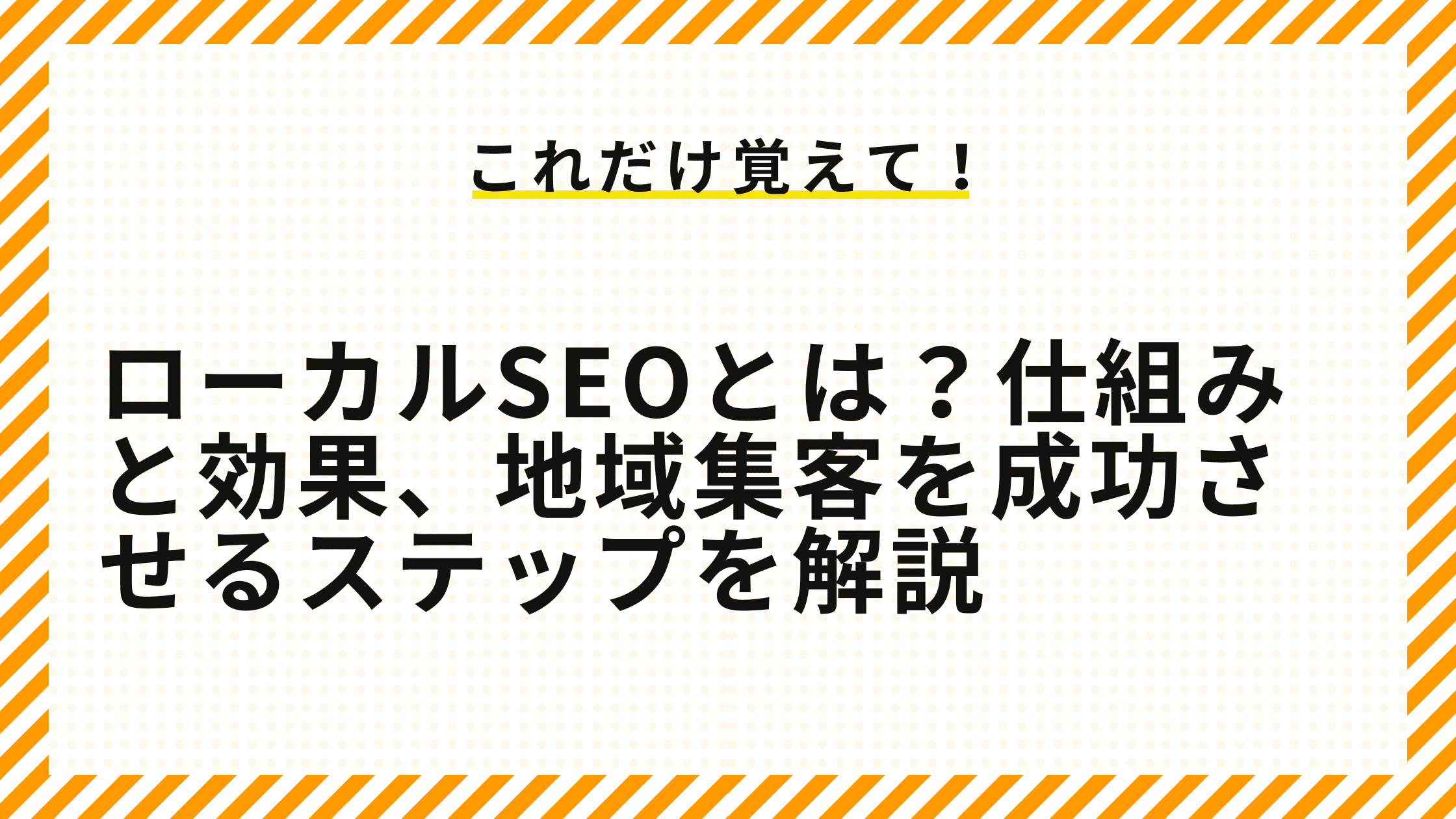 ローカルSEOとは？仕組みと効果、地域集客を成功させるステップを解説