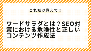 ワードサラダとは？SEO対策における危険性と正しいコンテンツ作成法