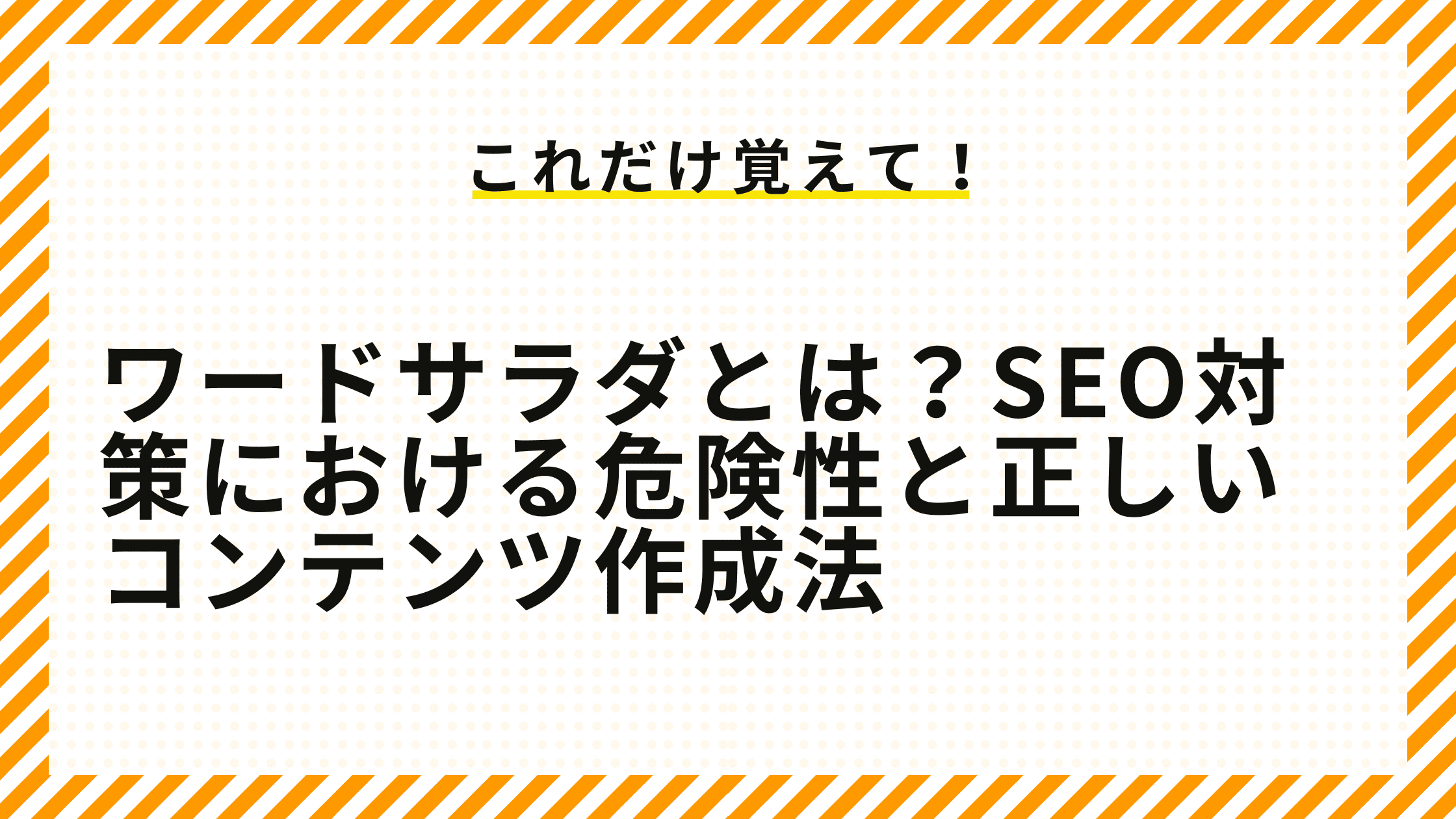 ワードサラダとは？SEO対策における危険性と正しいコンテンツ作成法.png