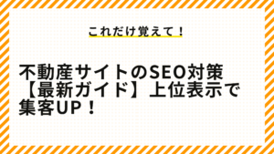 【不動産サイト】SEO対策して集客アップさせる具体的な方法を解説！