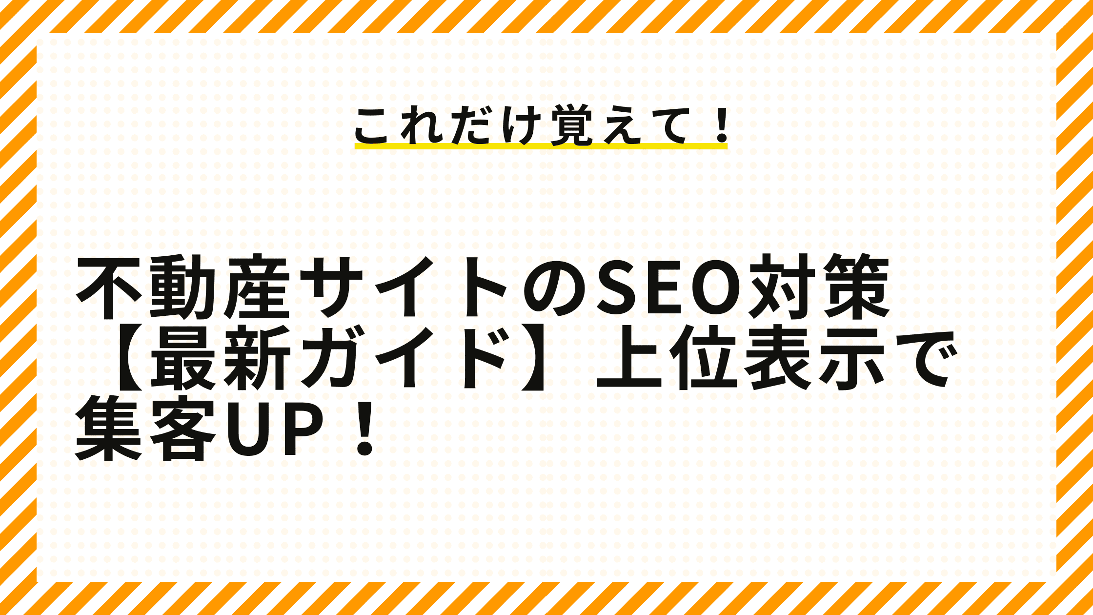 不動産サイトのSEO対策【最新ガイド】上位表示で集客UP！