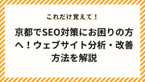 京都でSEO対策にお困りの方へ！ウェブサイト分析・改善方法を解説