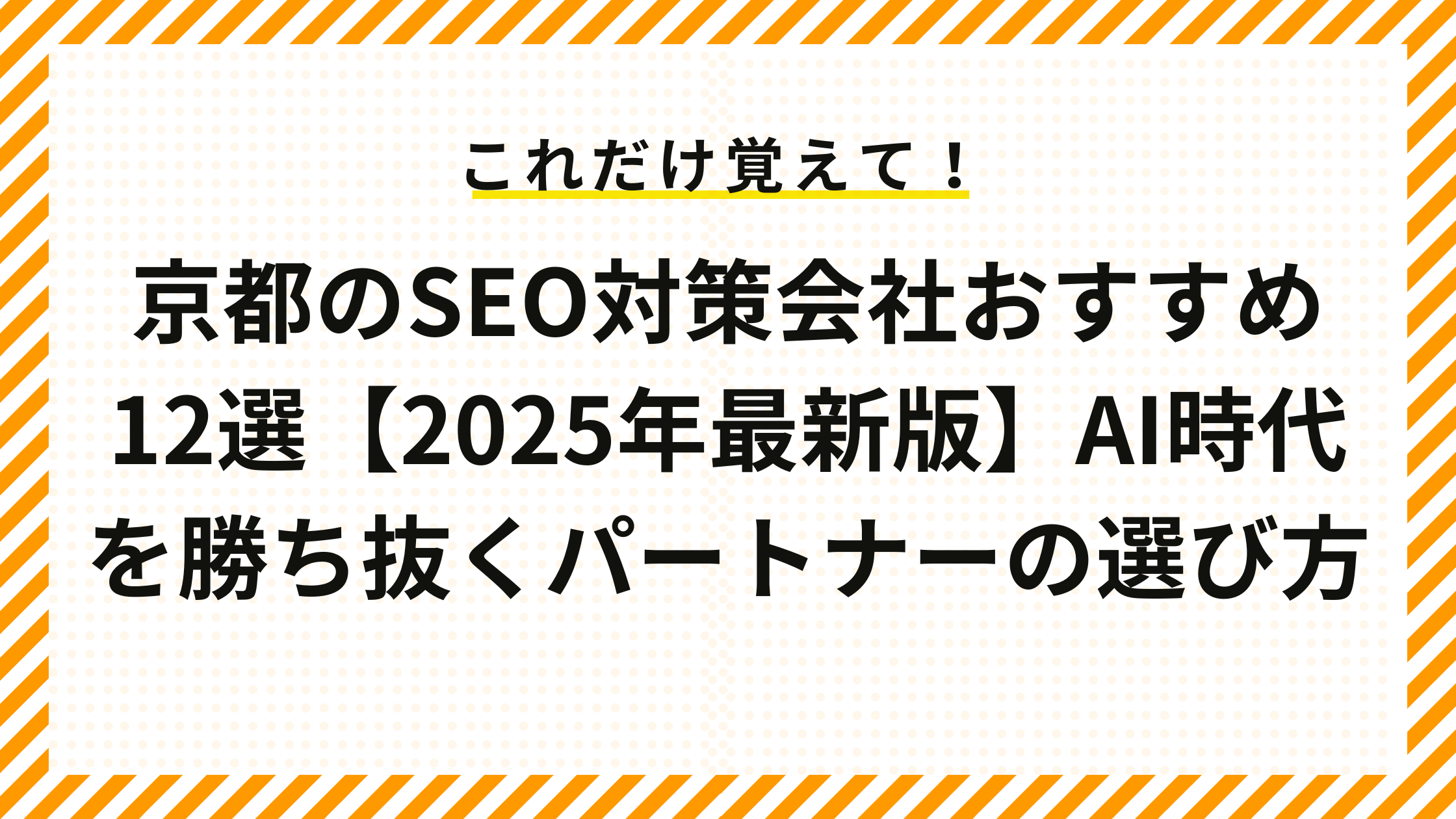 京都のSEO対策会社おすすめ12選【2025年最新版】AI時代を勝ち抜くパートナーの選び方