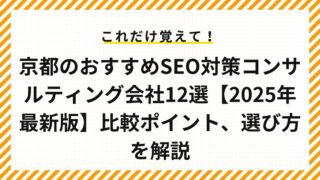 京都のおすすめSEO対策コンサルティング会社12選【2025年最新版】比較ポイント、選び方を解説