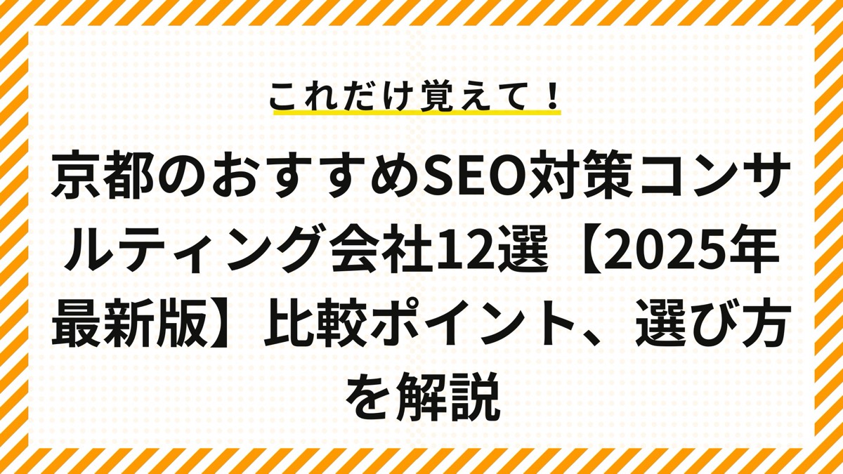 京都のSEO対策会社12選！総合比較表、選び方など最新SEO情報も含め解説