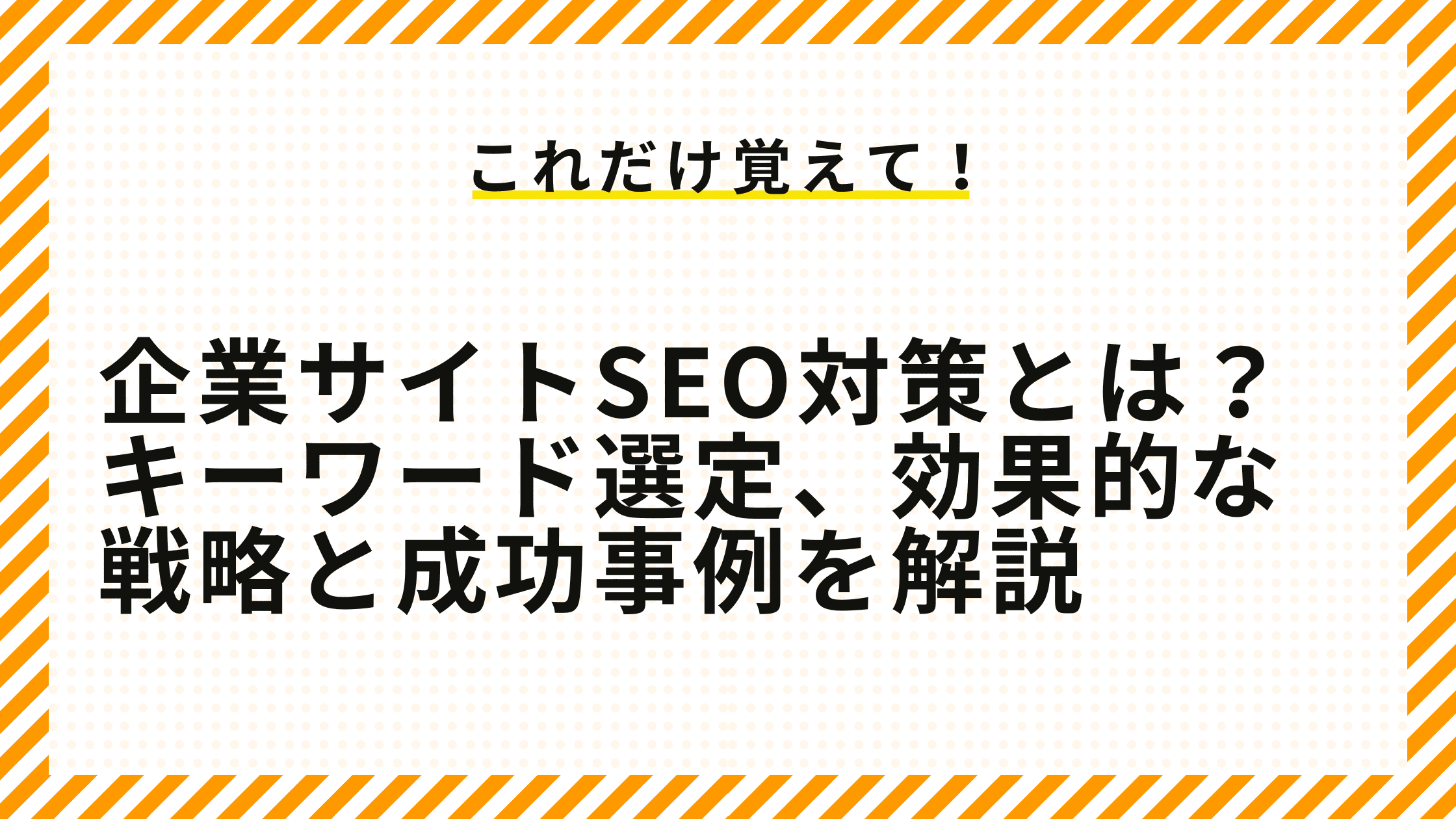 企業サイトSEO対策とは？キーワード選定、効果的な戦略と成功事例を解説