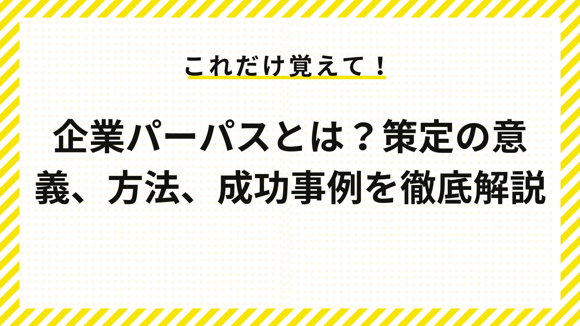 企業パーパスとは？策定の意義、方法、成功事例を徹底解説