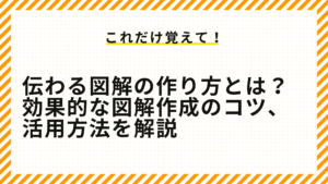 伝わる図解の作り方とは？効果的な図解作成のコツ、活用方法を解説