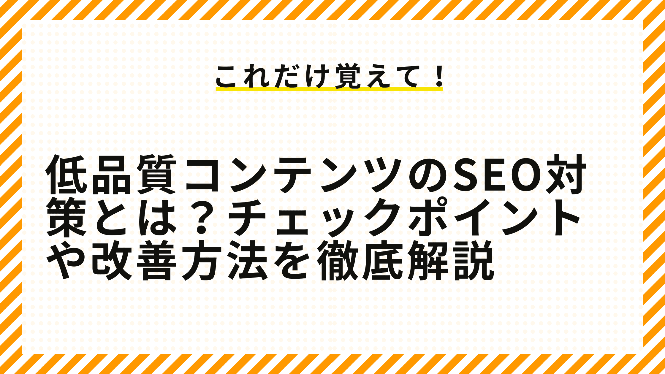 低品質コンテンツのSEO対策とは？チェックポイントや改善方法を徹底解説