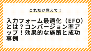 入力フォーム最適化（EFO）とは？コンバージョン率アップ！効果的な施策と成功事例