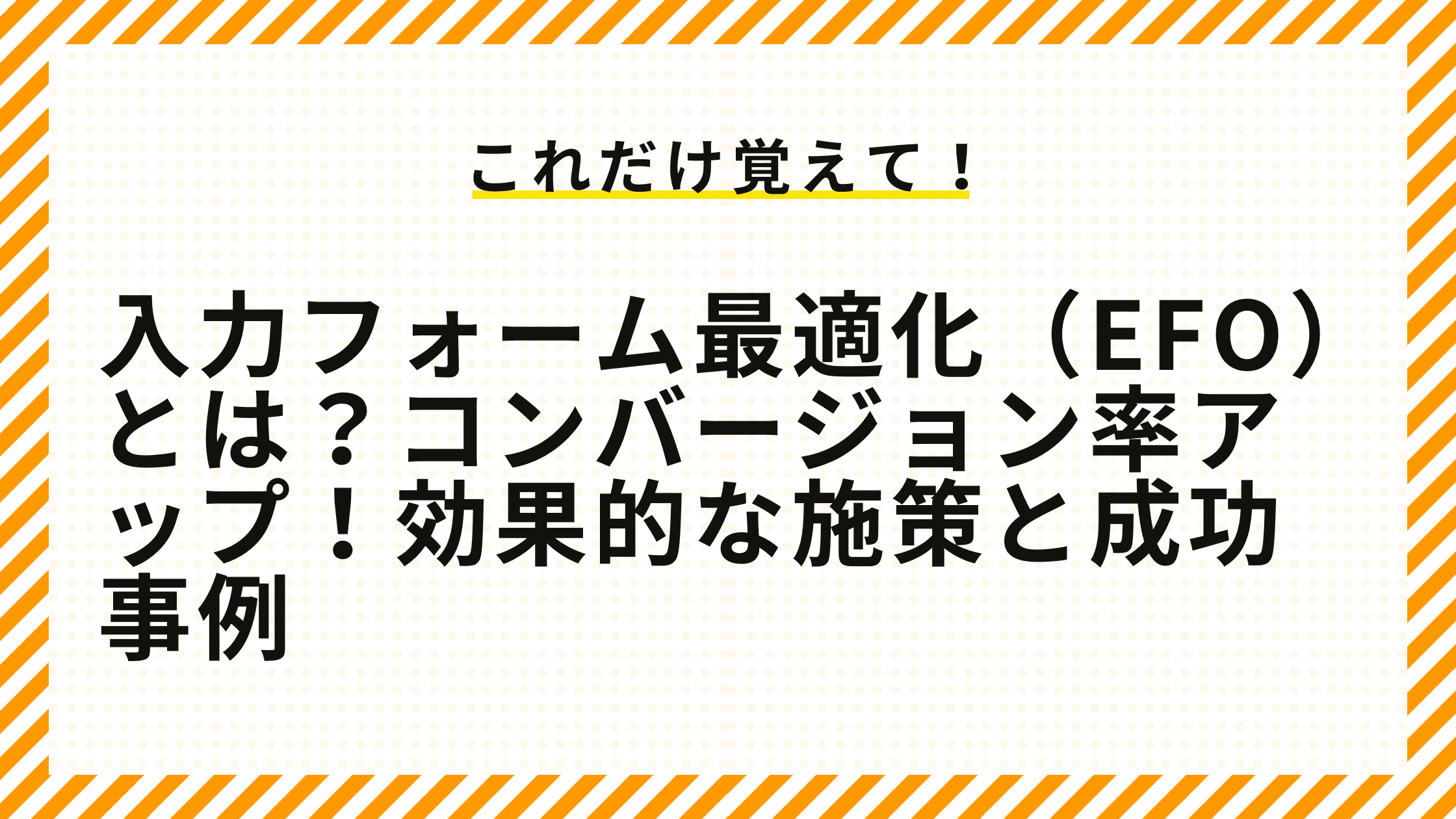 入力フォーム最適化（EFO）とは？コンバージョン率アップ！効果的な施策と成功事例