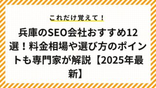 兵庫のSEO会社おすすめ12選！料金相場や選び方のポイントも専門家が解説【2025年最新】