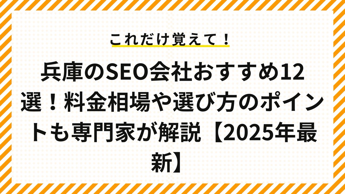 兵庫県のSEO対策会社12選！料金相場や選び方のポイントを専門家が解説【中小企業向け】