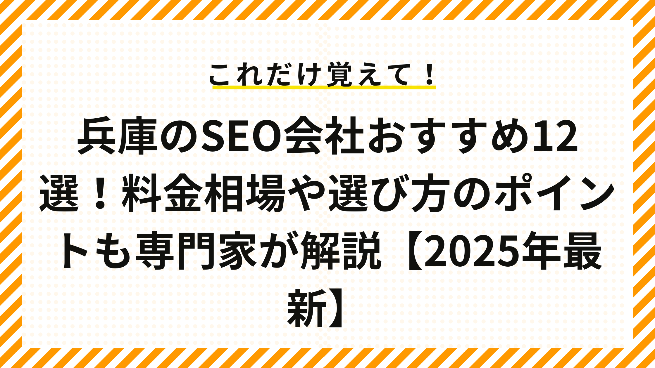 兵庫のSEO会社おすすめ12選！【2025年最新】料金相場や選び方のポイントも専門家が解説