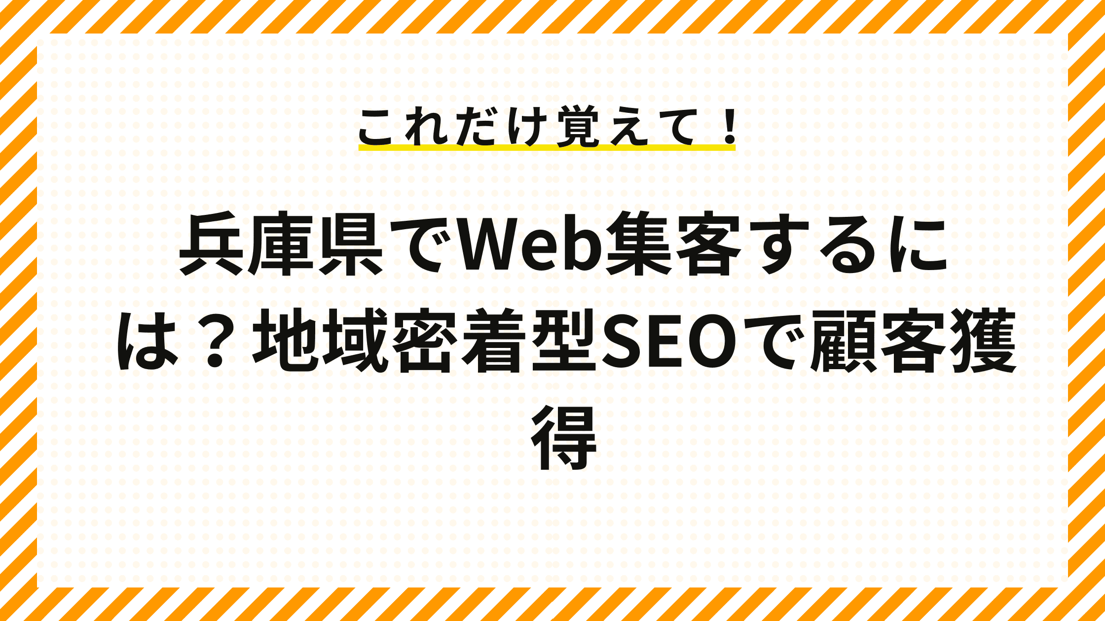 兵庫県でWeb集客するには？地域密着型SEOで顧客獲得